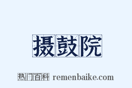 摄鼓院是什么意思的图片